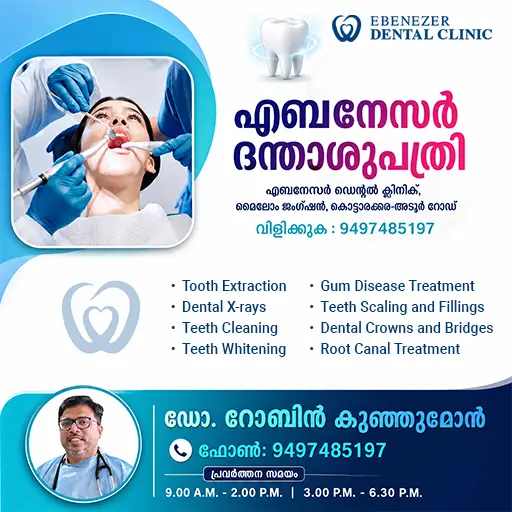 ഡോ. റോബിൻ ദന്താശുപത്രി മൈലോം കൊട്ടാരക്കര